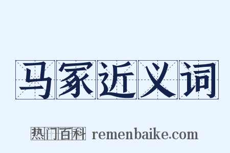 马冢近义词是什么意思的图片